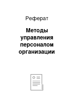 Реферат: Методы управления персоналом организации