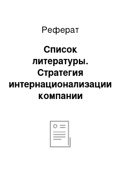 Реферат: Список литературы. Стратегия интернационализации компании