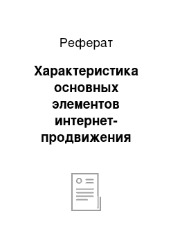 Реферат: Характеристика основных элементов интернет-продвижения