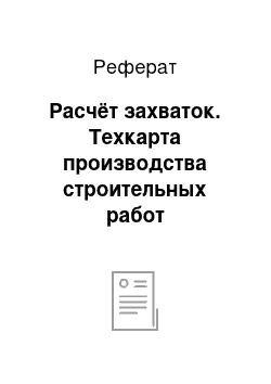 Реферат: Расчёт захваток. Техкарта производства строительных работ