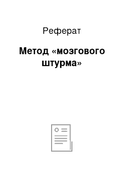 Реферат: Метод «мозгового штурма»