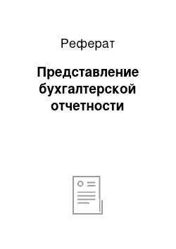 Реферат: Представление бухгалтерской отчетности