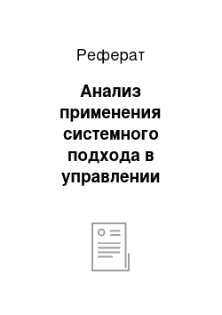 Реферат: Анализ применения системного подхода в управлении персоналом на примере НФ МГУКИ