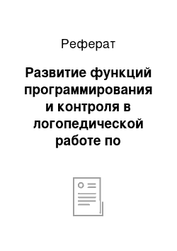 Реферат: Развитие функций программирования и контроля в логопедической работе по профилактике дисграфии у старших дошкольников с фонетико-фонематическим недоразвитием (обучающий эксперимент)