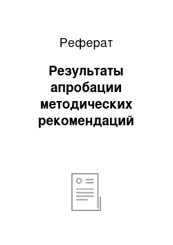 Реферат: Результаты апробации методических рекомендаций