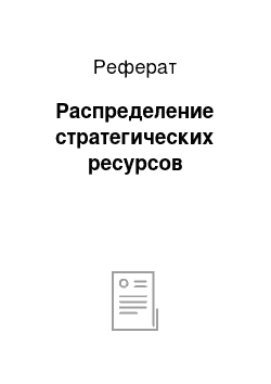 Реферат: Распределение стратегических ресурсов