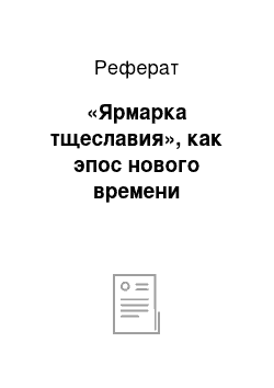 Реферат: «Ярмарка тщеславия», как эпос нового времени