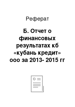 Реферат: Б. Отчет о финансовых результатах кб «кубань кредит» ооо за 2013-2015 гг