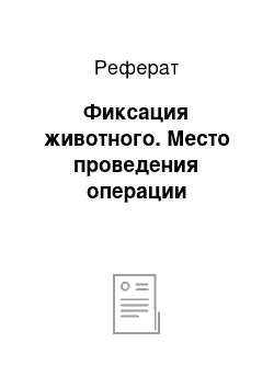 Реферат: Фиксация животного. Место проведения операции