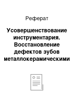 Реферат: Усовершенствование инструментария. Восстановление дефектов зубов металлокерамическими коронками