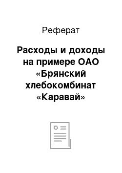 Реферат: Расходы и доходы на примере ОАО «Брянский хлебокомбинат «Каравай»