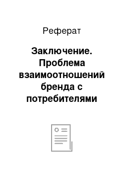 Реферат: Заключение. Проблема взаимоотношений бренда с потребителями