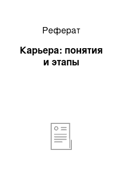 Реферат: Карьера: понятия и этапы