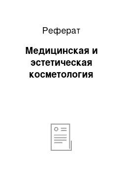 Реферат: Медицинская и эстетическая косметология