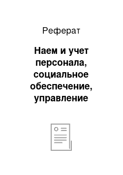 Реферат: Наем и учет персонала, социальное обеспечение, управление условиями труда