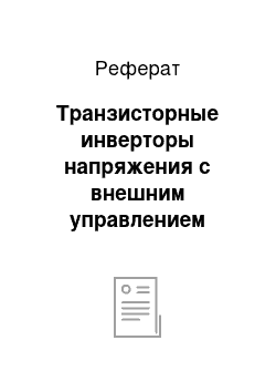 Реферат: Транзисторные инверторы напряжения с внешним управлением