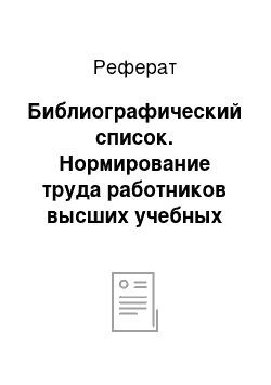 Реферат: Библиографический список. Нормирование труда работников высших учебных заведений