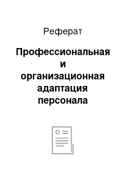 Реферат: Профессиональная и организационная адаптация персонала