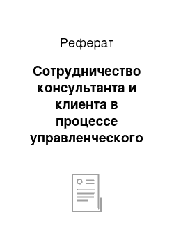 Реферат: Сотрудничество консультанта и клиента в процессе управленческого консультирования