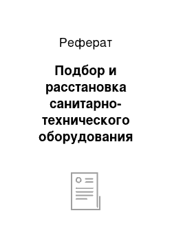 Реферат: Подбор и расстановка санитарно-технического оборудования