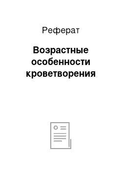 Реферат: Возрастные особенности кроветворения