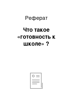 Реферат: Что такое «готовность к школе» ?