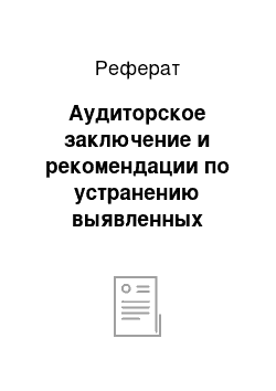 Реферат: Аудиторское заключение и рекомендации по устранению выявленных нарушений