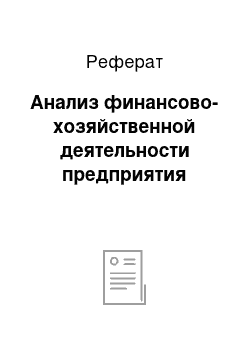 Реферат: Анализ финансово-хозяйственной деятельности предприятия