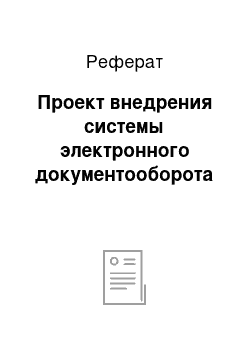 Реферат: Проект внедрения системы электронного документооборота