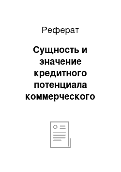 Реферат: Сущность и значение кредитного потенциала коммерческого банка