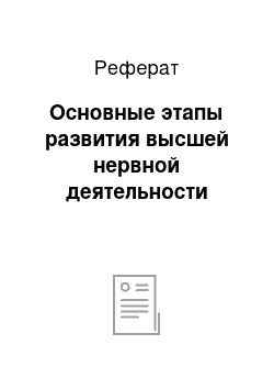 Реферат: Основные этапы развития высшей нервной деятельности