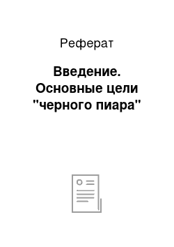 Реферат: Введение. Основные цели "черного пиара"