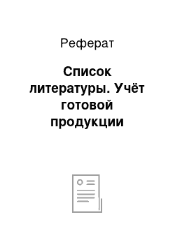 Реферат: Список литературы. Учёт готовой продукции