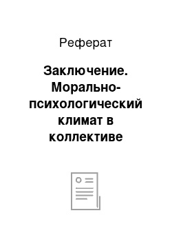 Реферат: Заключение. Морально-психологический климат в коллективе