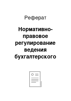 Реферат: Нормативно-правовое регулирование ведения бухгалтерского баланса в РФ