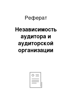 Реферат: Независимость аудитора и аудиторской организации