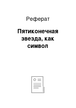 Реферат: Пятиконечная звезда, как символ