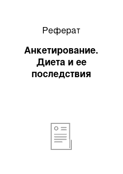 Реферат: Анкетирование. Диета и ее последствия