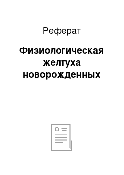 Реферат: Физиологическая желтуха новорожденных