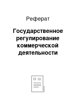 Реферат: Государственное регулирование коммерческой деятельности