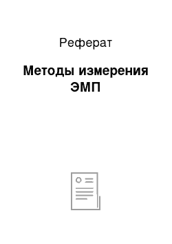 Реферат: Методы измерения ЭМП