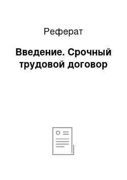 Реферат: Введение. Cрочный трудовой договор