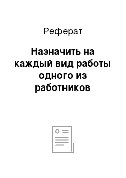 Реферат: Назначить на каждый вид работы одного из работников