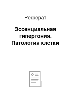 Реферат: Эссенциальная гипертония. Патология клетки