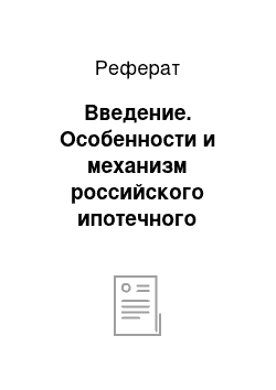 Реферат: Введение. Особенности и механизм российского ипотечного кредитования с учетом состояния жилищного строительства в России