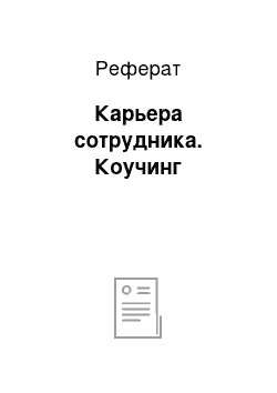 Реферат: Карьера сотрудника. Коучинг