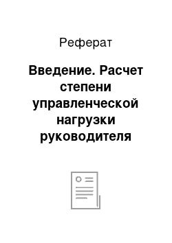 Реферат: Введение. Расчет степени управленческой нагрузки руководителя отдела бухгалтерии ОАО "Татнефть"