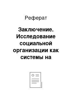 Реферат: Заключение. Исследование социальной организации как системы на примере Google Inc