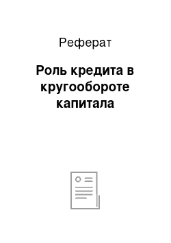 Реферат: Роль кредита в кругообороте капитала