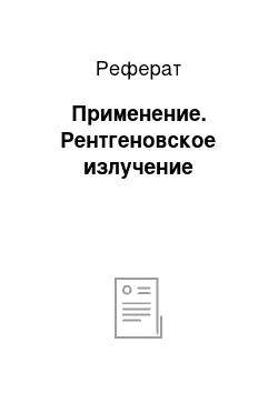 Реферат: Применение. Рентгеновское излучение